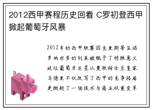 2012西甲赛程历史回看 C罗初登西甲掀起葡萄牙风暴