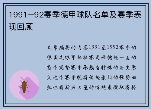 1991–92赛季德甲球队名单及赛季表现回顾