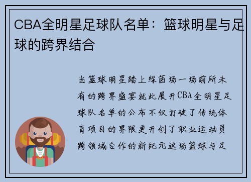 CBA全明星足球队名单：篮球明星与足球的跨界结合
