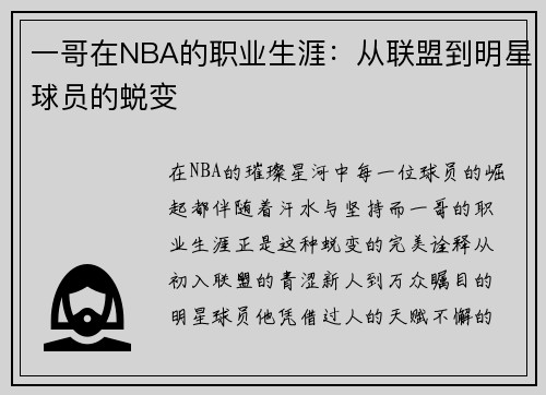 一哥在NBA的职业生涯：从联盟到明星球员的蜕变