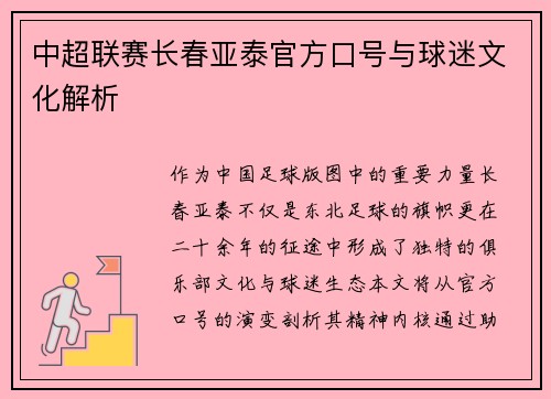 中超联赛长春亚泰官方口号与球迷文化解析