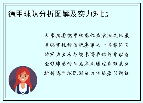 德甲球队分析图解及实力对比