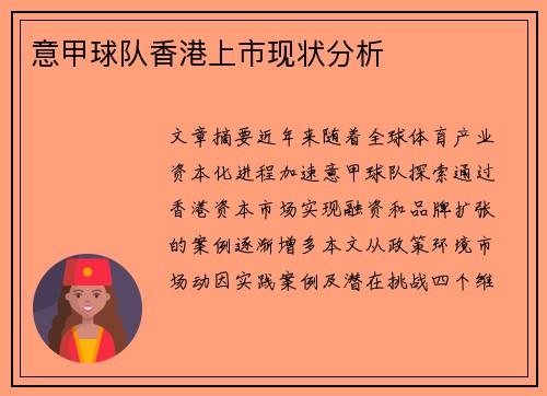 意甲球队香港上市现状分析