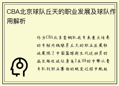 CBA北京球队丘天的职业发展及球队作用解析