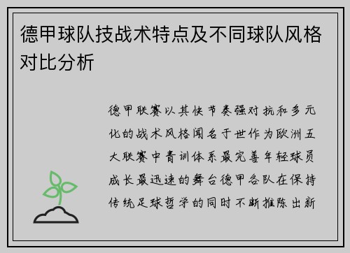德甲球队技战术特点及不同球队风格对比分析