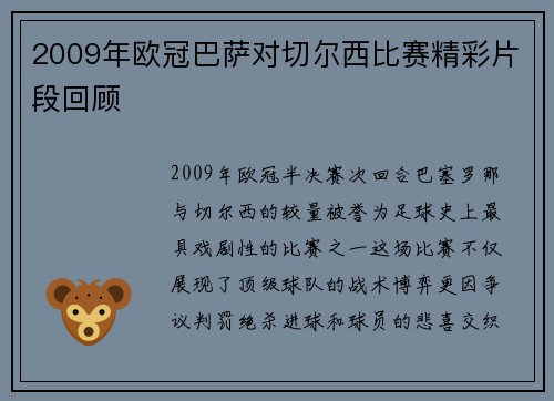 2009年欧冠巴萨对切尔西比赛精彩片段回顾