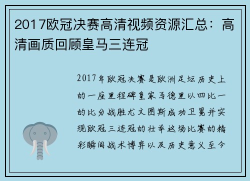2017欧冠决赛高清视频资源汇总：高清画质回顾皇马三连冠