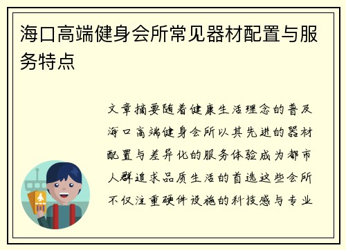 海口高端健身会所常见器材配置与服务特点