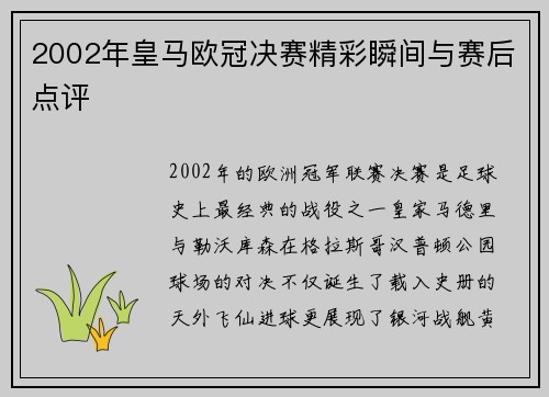2002年皇马欧冠决赛精彩瞬间与赛后点评