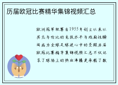 历届欧冠比赛精华集锦视频汇总