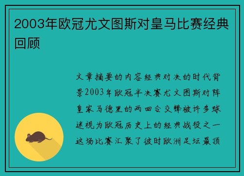 2003年欧冠尤文图斯对皇马比赛经典回顾