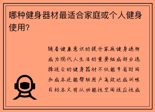 哪种健身器材最适合家庭或个人健身使用？