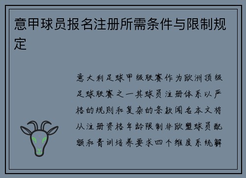 意甲球员报名注册所需条件与限制规定