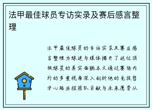 法甲最佳球员专访实录及赛后感言整理