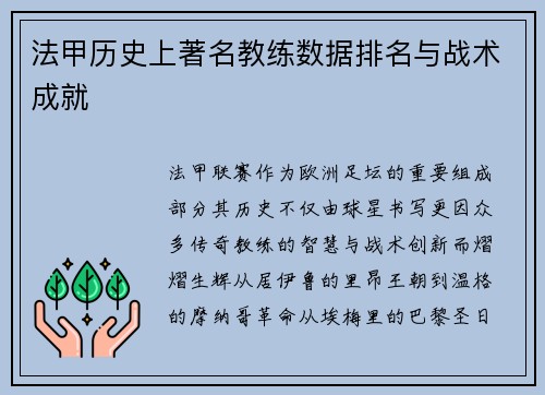 法甲历史上著名教练数据排名与战术成就