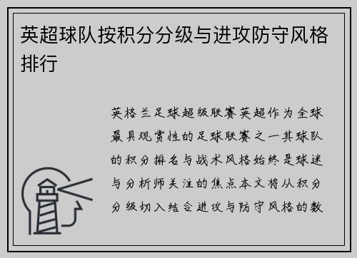 英超球队按积分分级与进攻防守风格排行