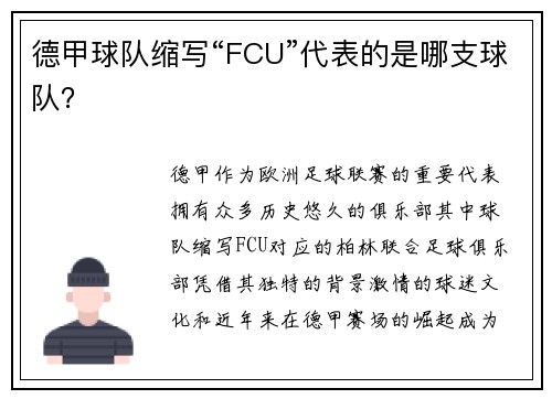 德甲球队缩写“FCU”代表的是哪支球队？