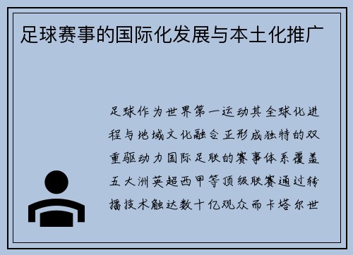 足球赛事的国际化发展与本土化推广
