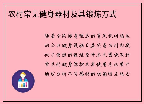 农村常见健身器材及其锻炼方式