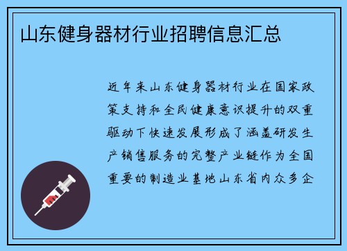 山东健身器材行业招聘信息汇总