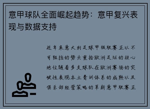 意甲球队全面崛起趋势：意甲复兴表现与数据支持