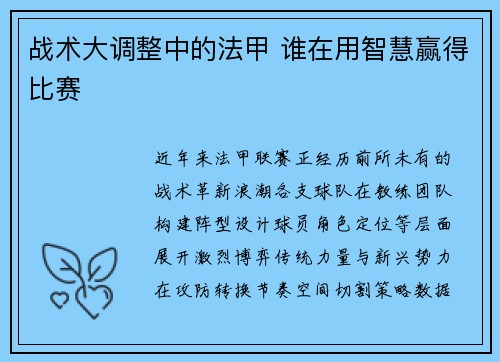 战术大调整中的法甲 谁在用智慧赢得比赛