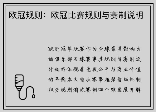 欧冠规则：欧冠比赛规则与赛制说明