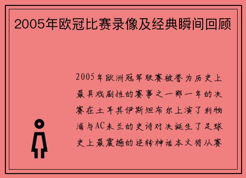 2005年欧冠比赛录像及经典瞬间回顾