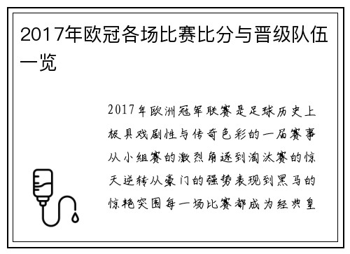 2017年欧冠各场比赛比分与晋级队伍一览