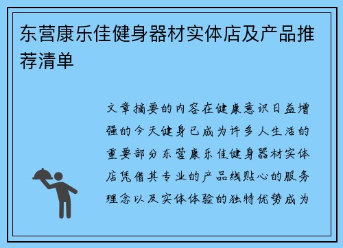 东营康乐佳健身器材实体店及产品推荐清单