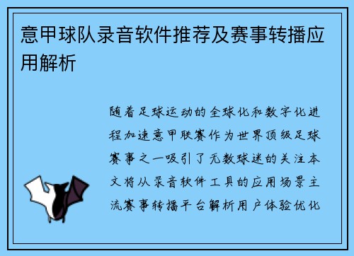 意甲球队录音软件推荐及赛事转播应用解析