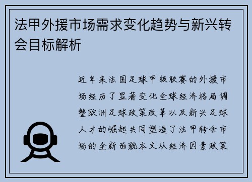 法甲外援市场需求变化趋势与新兴转会目标解析