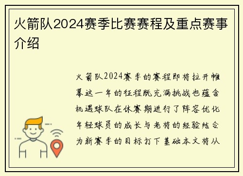 火箭队2024赛季比赛赛程及重点赛事介绍