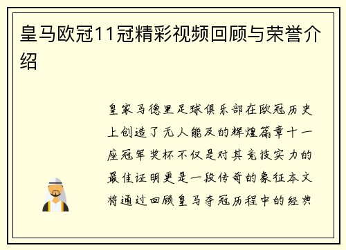 皇马欧冠11冠精彩视频回顾与荣誉介绍