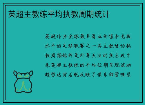英超主教练平均执教周期统计
