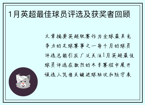 1月英超最佳球员评选及获奖者回顾