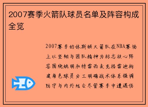 2007赛季火箭队球员名单及阵容构成全览