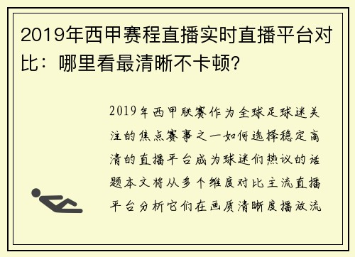 2019年西甲赛程直播实时直播平台对比：哪里看最清晰不卡顿？