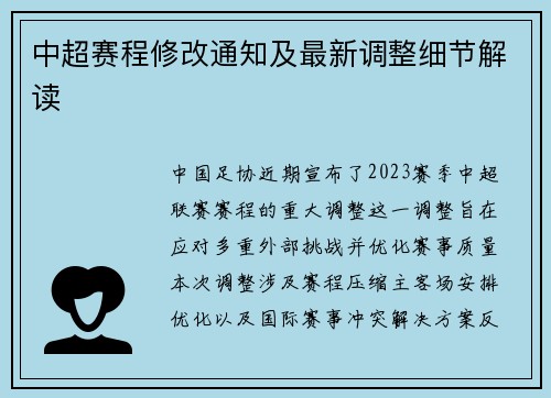 中超赛程修改通知及最新调整细节解读