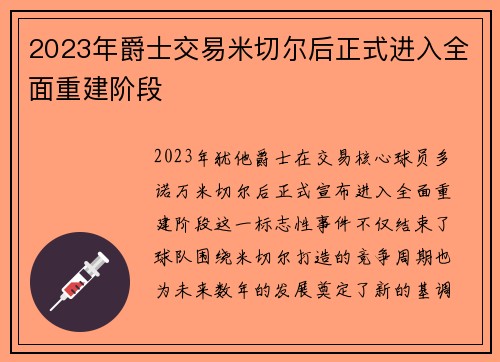 2023年爵士交易米切尔后正式进入全面重建阶段
