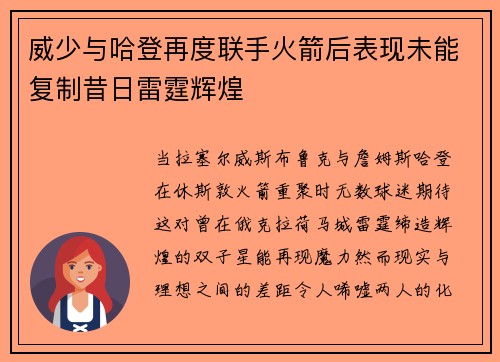 威少与哈登再度联手火箭后表现未能复制昔日雷霆辉煌