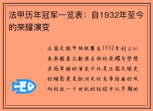 法甲历年冠军一览表：自1932年至今的荣耀演变
