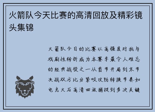 火箭队今天比赛的高清回放及精彩镜头集锦