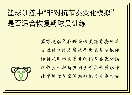 篮球训练中“非对抗节奏变化模拟”是否适合恢复期球员训练