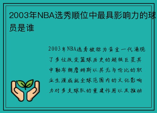 2003年NBA选秀顺位中最具影响力的球员是谁