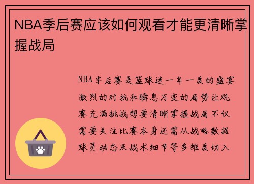 NBA季后赛应该如何观看才能更清晰掌握战局