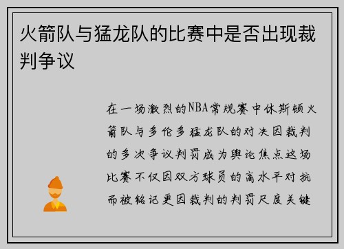 火箭队与猛龙队的比赛中是否出现裁判争议