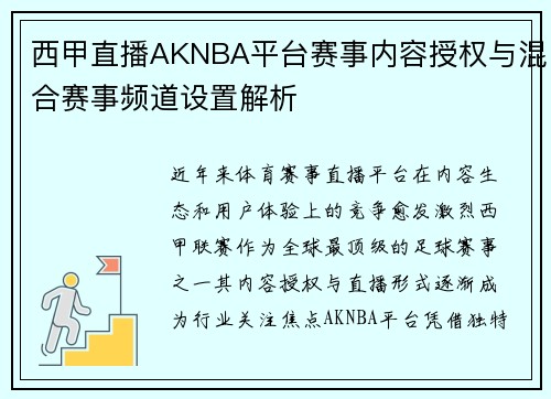 西甲直播AKNBA平台赛事内容授权与混合赛事频道设置解析