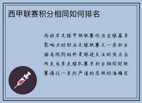西甲联赛积分相同如何排名
