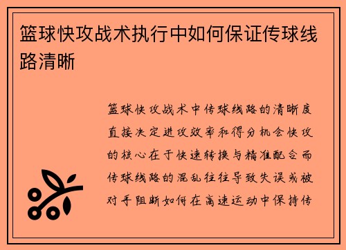 篮球快攻战术执行中如何保证传球线路清晰